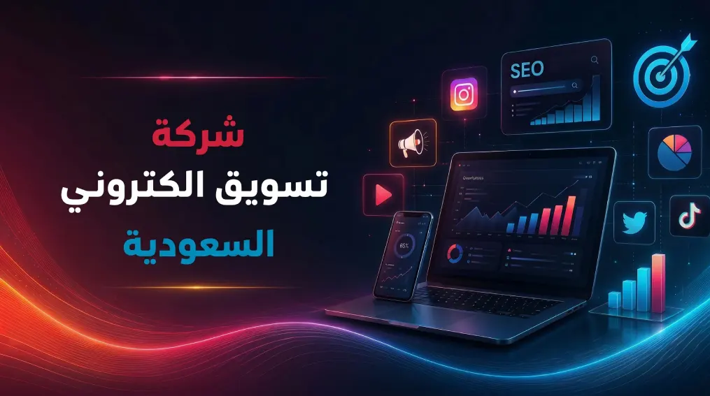 أفضل شركة تسويق الكتروني السعودية