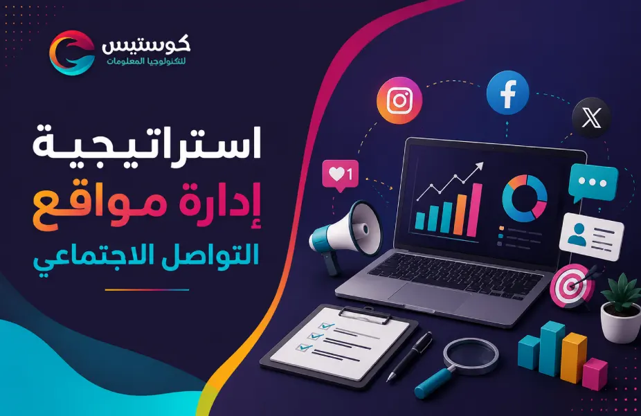 استراتيجية إدارة مواقع التواصل الاجتماعي
