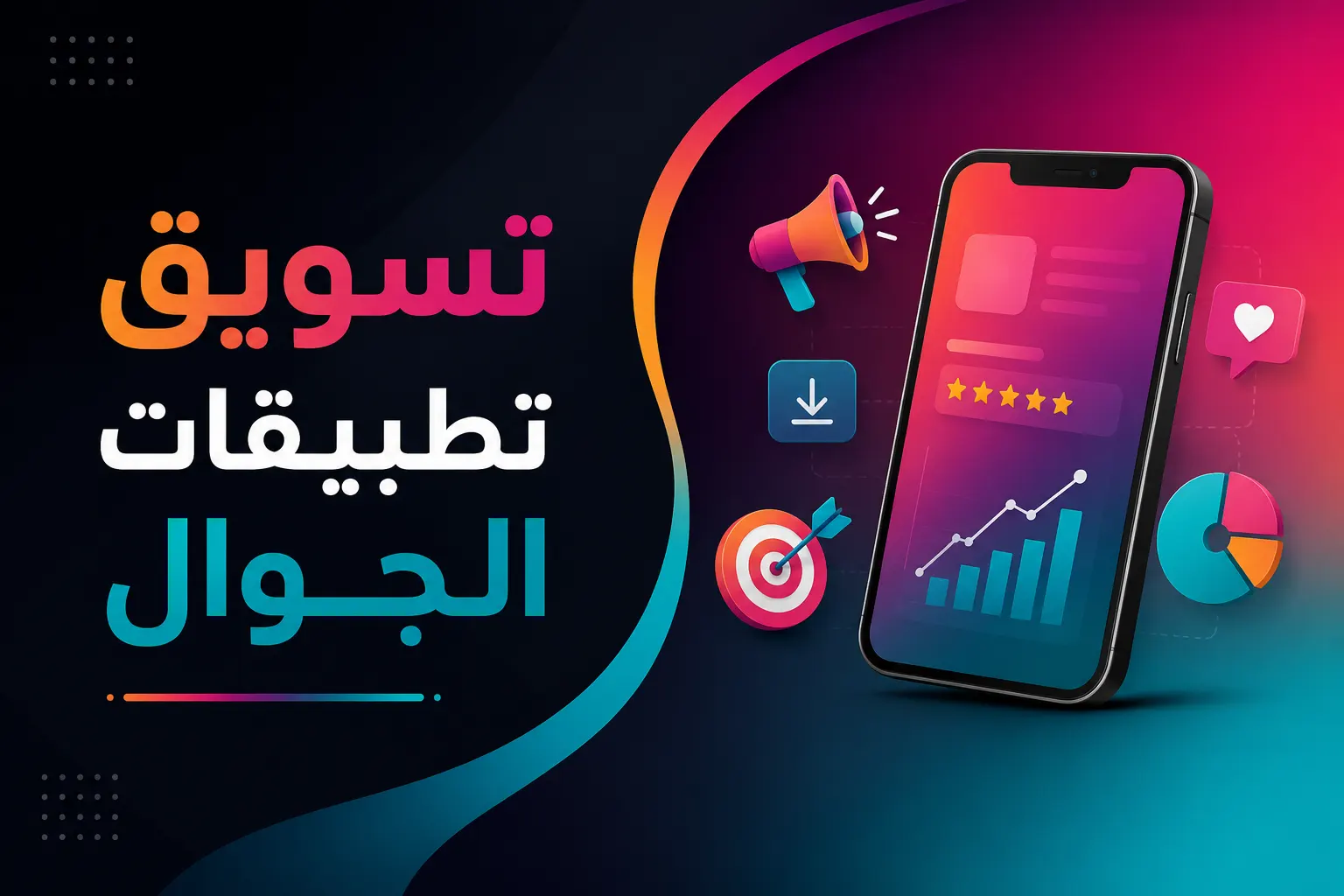 تسويق تطبيقات الجوال | أفضل شركة تسويق الكتروني في السعودية