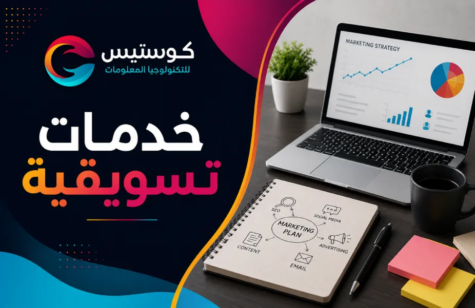 خدمات تسويقية احترافية: كيف تساعدك في زيادة المبيعات؟