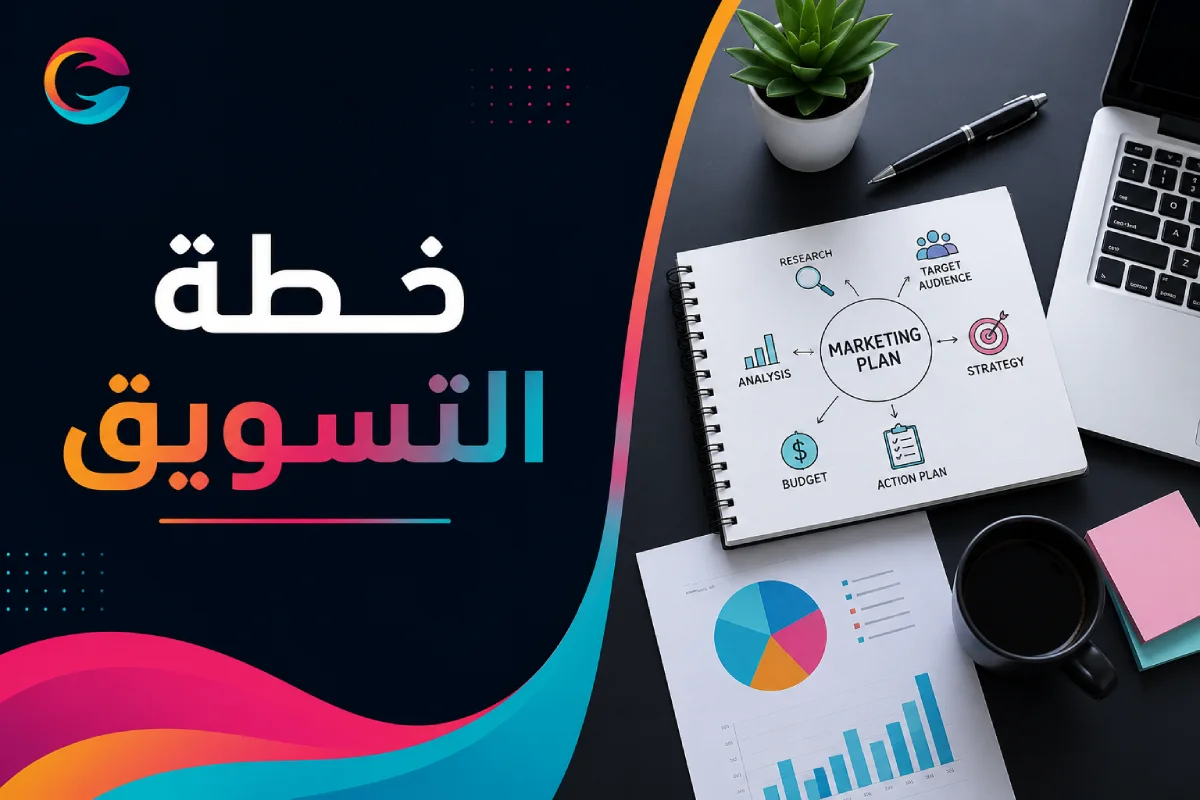 خطة التسويق | شركة تسويق الكتروني في السعودية
