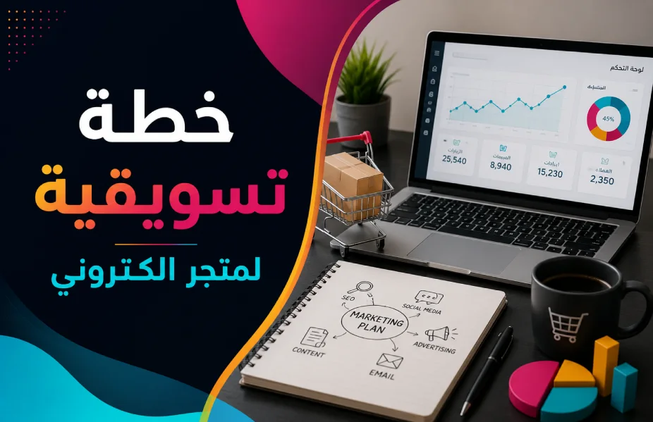 كيفية إعداد خطة تسويقية لمتجر الكتروني ناجحة