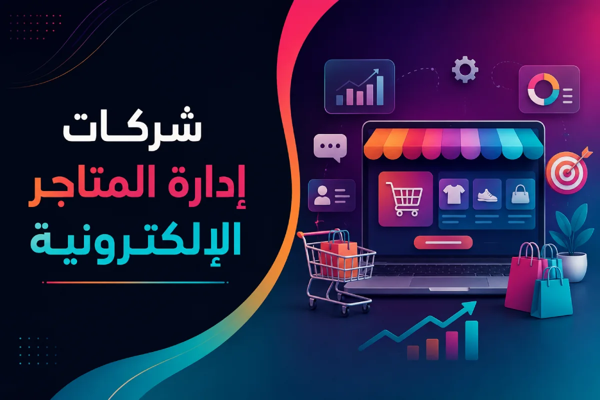 أفضل شركات إدارة المتاجر الإلكترونية
