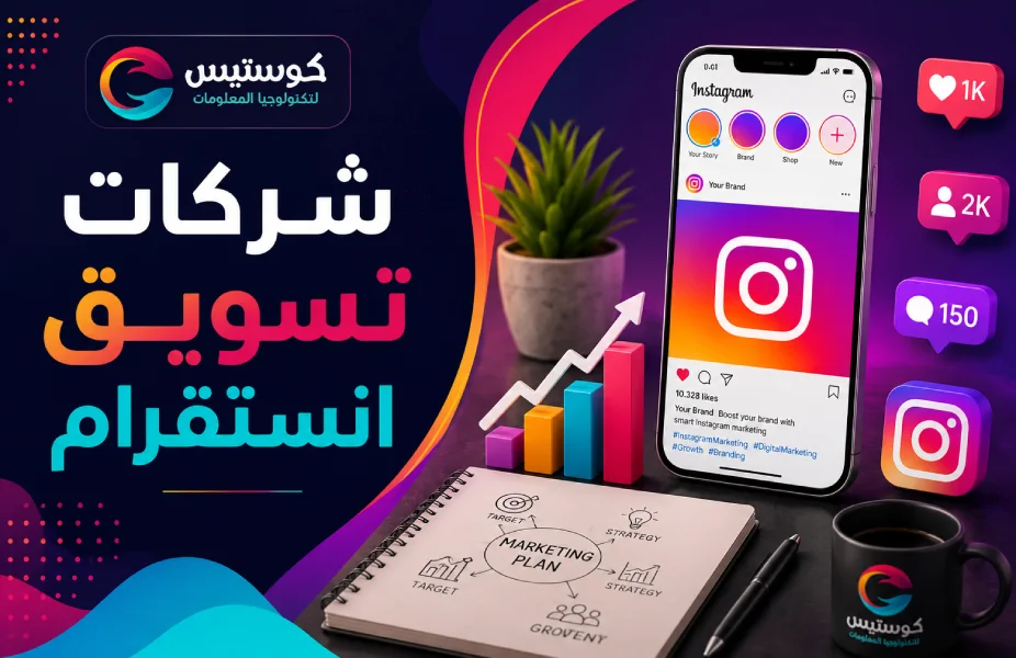 شركات تسويق انستقرام | خدمات التسويق الالكتروني