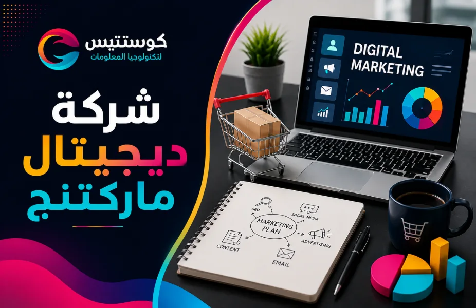 أفضل شركة ديجيتال ماركتنج في السعودية