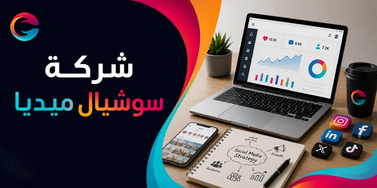 أفضل شركة سوشيال ميديا في السعودية